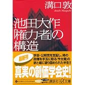 池田大作「権力者」の構造 (講談社プラスアルファ文庫)
