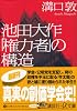 池田大作「権力者」の構造 (講談社プラスアルファ文庫)
