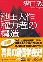 池田大作「権力者」の構造 (講談社プラスアルファ文庫)