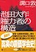 池田大作「権力者」の構造 (講談社プラスアルファ文庫)