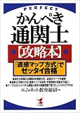 かんぺき通関士攻略本―『直感マップ』方式でゼッタイ合格 (KOU BUSINESS)