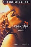 イングリッシュ・ペイシェント