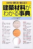 建築材料がわかる事典―わかる・使える・役に立つ