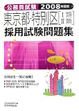 公務員試験 東京都・特別区「1類・2類」採用試験問題集〈2008年度版〉 (公務員試験 4)/