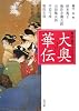 大奥華伝―歴史・時代アンソロジー (角川文庫)