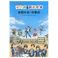 ドレミ音名付 小学校の器楽合奏 お別れ会・卒業式 ベストセレクション