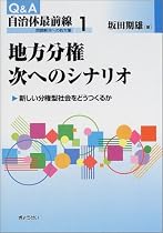 地方分権次へのシナリオ―新しい分権型社会をどうつくるか (Q&A自治体最前線―問題解決への処方箋)
