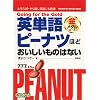 英単語ピーナツほどおいしいものはない 金メダルコース