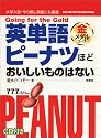 英単語ピーナツほどおいしいものはない 金メダルコース
