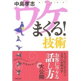 ウケまくる!技術