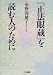『正法眼蔵』を読む人のために