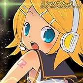 リンのぜんぶ！！