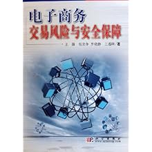 电子商务交易风险与安全保障\/王锋 杨坚争 罗晓