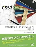 CSS3　スタンダード・デザインガイド【改訂第２版】　［リフロー版］