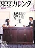 東京カレンダー 2005年 11月号 の評価・レビュー