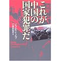 これが中国の国家犯罪だ