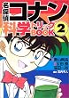 名探偵コナン科学トリックBOOK (2) (小学館ワンダーランドブックス)