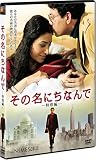 その名にちなんで (特別編) [DVD] 画像