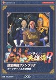 サンライズ英雄譚R 設定解説ファンブック ダークサイド&英雄譚編 (ゲームファンブック)