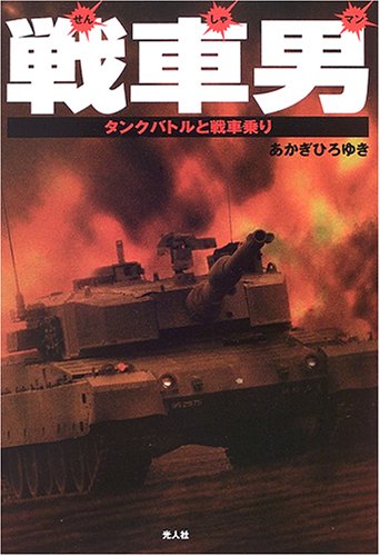 戦車男(マン)―タンクバトルと戦車乗り(あかぎ ひろゆき)