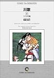 川歌 (2) オンデマンド版 [コミック] (ビッグコミックス)