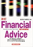 ファイナンシャル・アドバイス (基本解説編)/