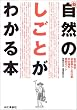 新・自然のしごとがわかる本―自然・環境・田舎暮らしの仕事全94種を徹底ガイド