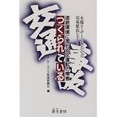 つくられている交通事故―道路環境に潜む安全運転の障害 (Sousei books)