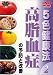 5色健康法 高脂血症の予防と改善