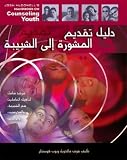 Josh McDowells Handbook on Counseling Youth (Arabic Edition)