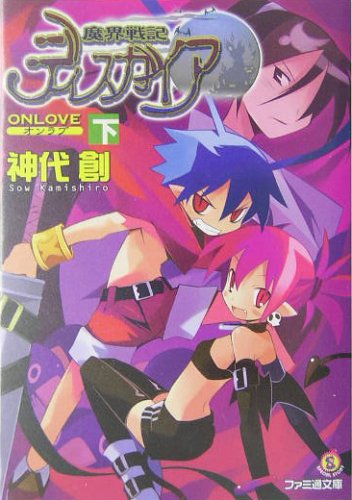Cover image : 魔界戦記ディスガイア―ON LOVE〈下〉 (ファミ通文庫)