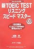 新TOEIC TESTリスニングスピードマスター―New Version対応