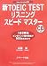 新TOEIC TESTリスニングスピードマスター―New Version対応