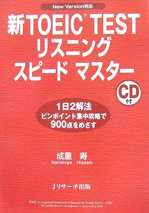 新TOEIC TESTリスニングスピードマスター―New Version対応