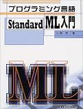 プログラミング言語StandardML入門