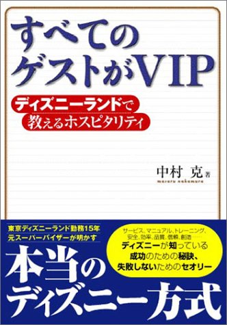 すべてのゲストがVIP―ディズニーランドで教えるホスピタリティ