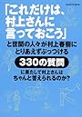 「これだけは、村上さんに言っておこう」と世間の人々が村上春樹にとりあえずぶっつける330の質問に果たして村上さんはちゃんと答えられるのか?