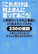 「これだけは、村上さんに言っておこう」と世間の人々が村上春樹にとりあえずぶっつける330の質問に果たして村上さんはちゃんと答えられるのか?