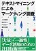 テキストマイニングによるマーケティング調査