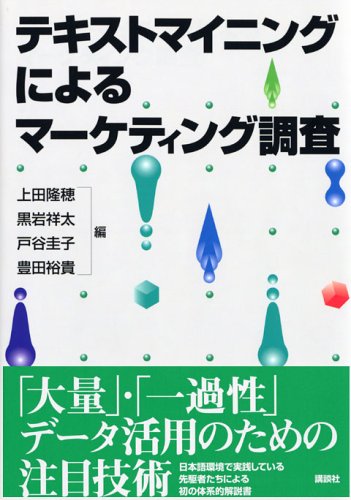 Cover image : テキストマイニングによるマーケティング調査 (KS理工学専門書)