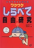 ワクワクしらべて自由研究―ともだちもびっくりの画像