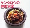 ケンタロウの韓国食堂