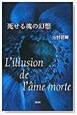 死せる魂の幻想