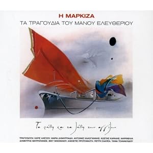 I Markiza: Ta Tragoudia Tou Manou Eleytheriou/Ta Pathi Kai Ta Lathi Ton Aggelon