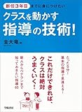 新任3年目までに身につけたいクラスを動かす指導の技術!