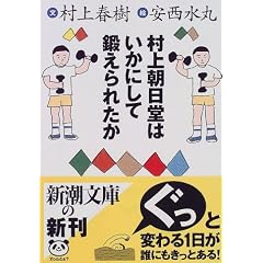 村上朝日堂はいかにして鍛えられたか (新潮文庫)
