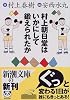 村上朝日堂はいかにして鍛えられたか (新潮文庫)
