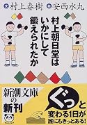 村上朝日堂はいかにして鍛えられたか (新潮文庫)