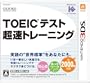 TOEIC(R)テスト超速トレーニング TOEIC(R)テスト超速トレーニング