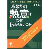 あなたの熱意はなぜ伝わらないのか―対人関係がスムーズにいくコミュニケーション術「話し方」「聞き方」で損をしている人へ